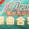 【乘风破浪的姐姐·第四季】第四次公演·原曲合辑｜乘风2023｜青鸟｜刀马旦｜姐姐｜闭嘴跳舞｜看看｜午夜恰恰｜她她她