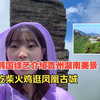 韩国综艺介绍贵州湖南等地美景，吃柴火鸡逛凤凰古城