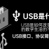 【科普】USB是什么？USB是如何一步步改变我们的数字生活的？USB接口、协议简单科普