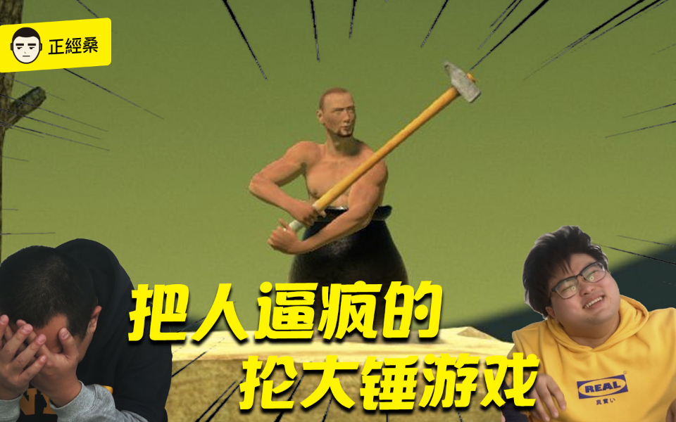 【正经桑超会玩】012:把人逼疯的抡大锤游戏