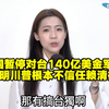 徐巧芯回应川普暂停对台140亿美元军售，充分证明川普不信任赖清德不会搞台独