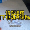 情侶退房，落下电动高端物品，看看房東怎麼說