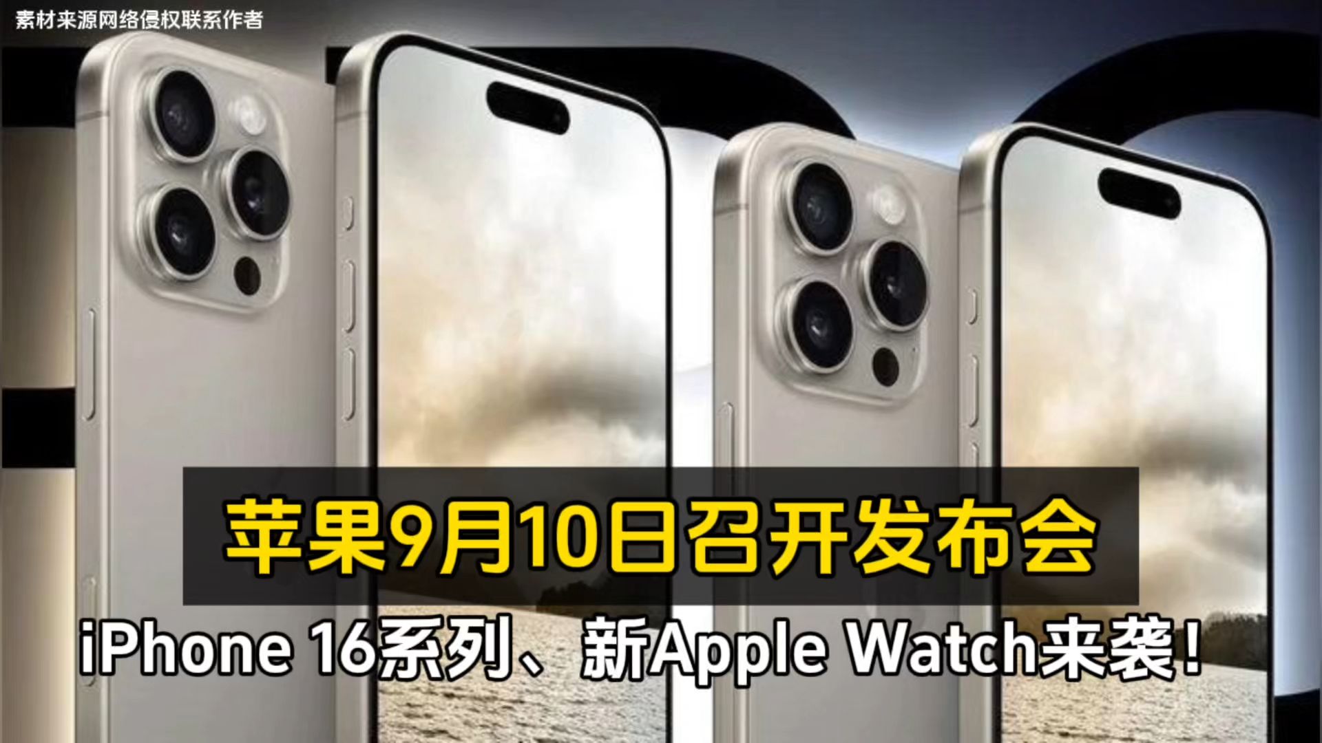 苹果9月10日召开发布会:iPhone 16系列、新Apple Watch来袭!哔哩哔哩bilibili