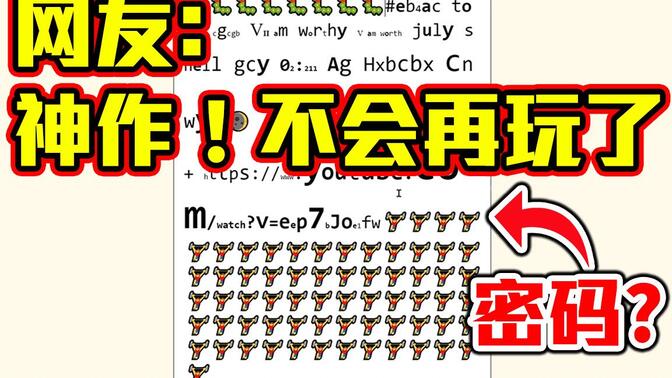 史上最恶意解密？国外爆红!炸裂心态的解谜网页小品【密码游戏】The Password Game