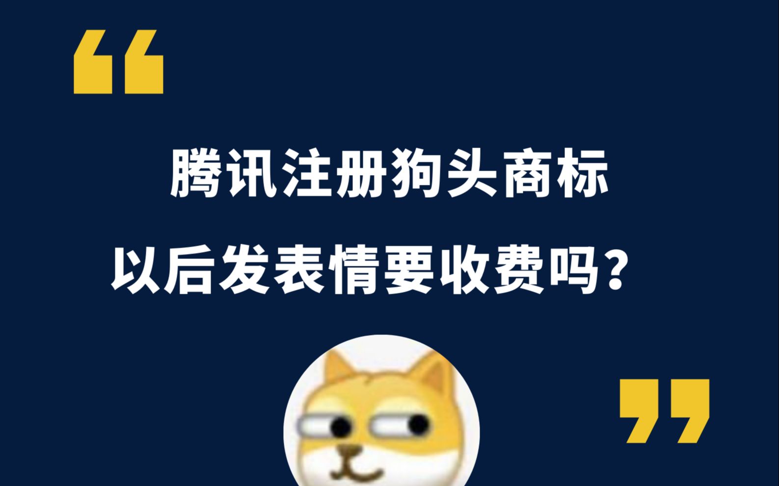 腾讯注册狗头商标,以后发表情收费吗?哔哩哔哩bilibili