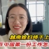 越南媳妇宣布一个重要消息，终于上班了，在中国第一份工作怎么样