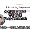 分析师要失业？带你读懂Deep Research