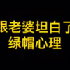 跟老婆坦白“绿帽心理