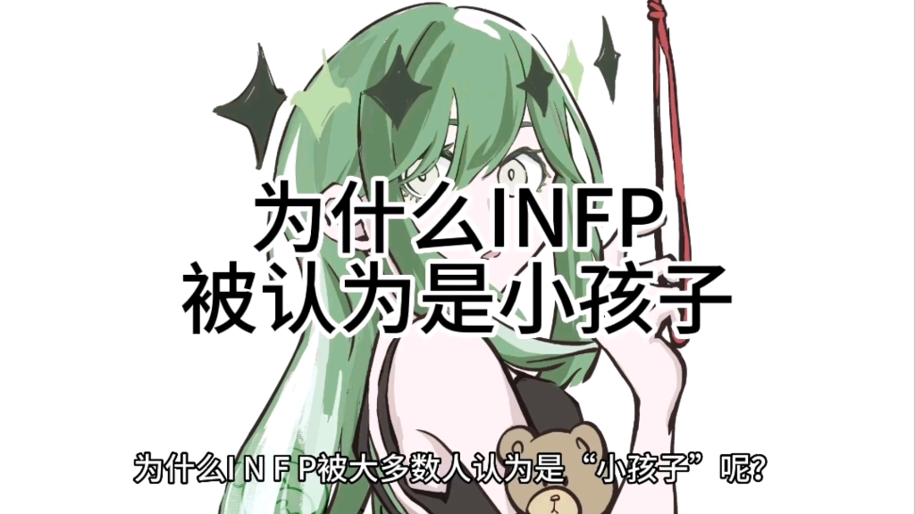 为什么INFP被大多数人认为是“小孩子”呢?哔哩哔哩bilibili