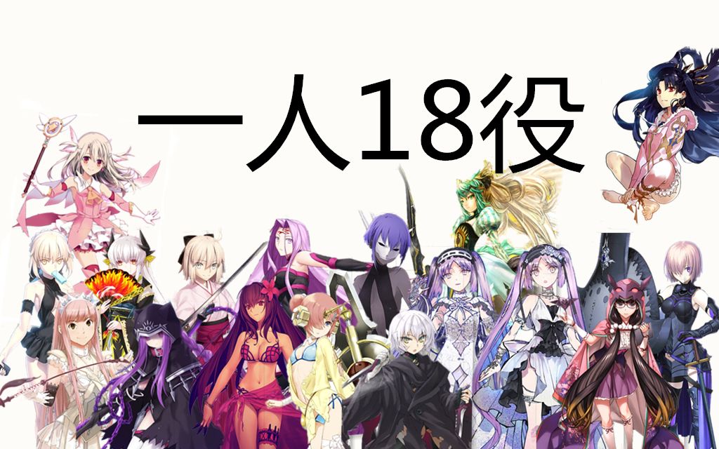 精分配音练习 当18位英灵的声优为一人时 哔哩哔哩 つロ干杯 Bilibili