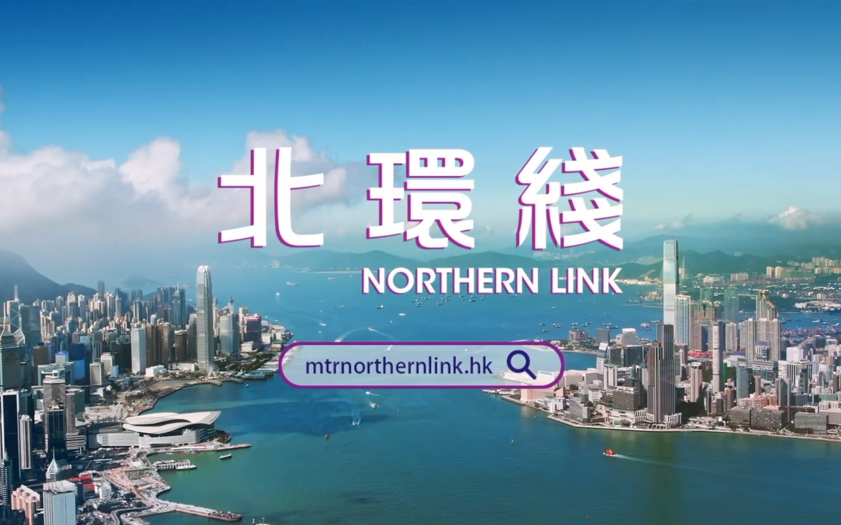 「港铁MTR广告片」北環綫：一齊發掘未來無限可能