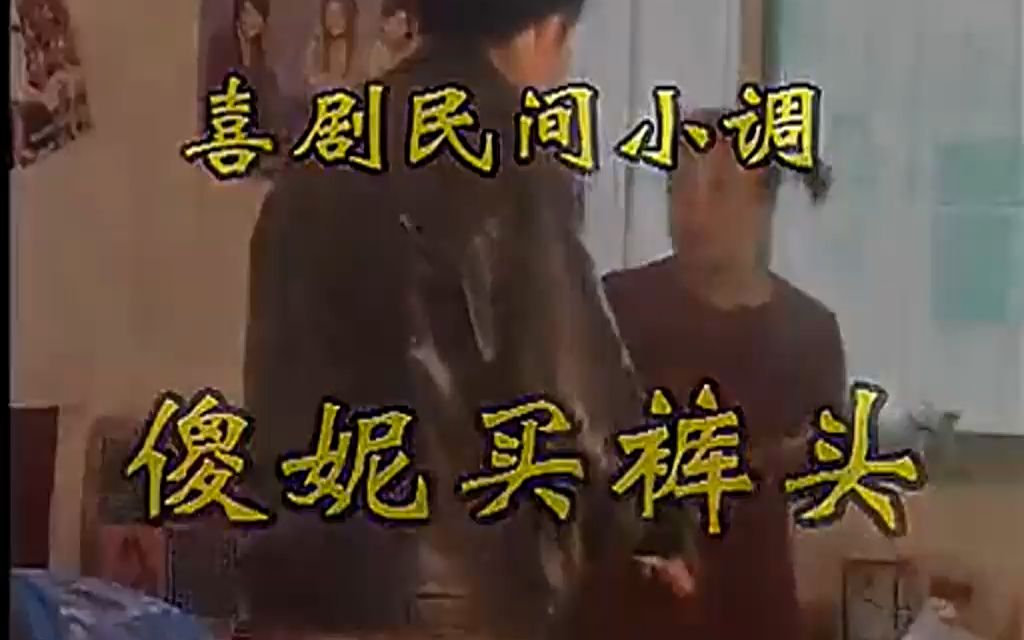 安徽民间小调 傻妮买裤头