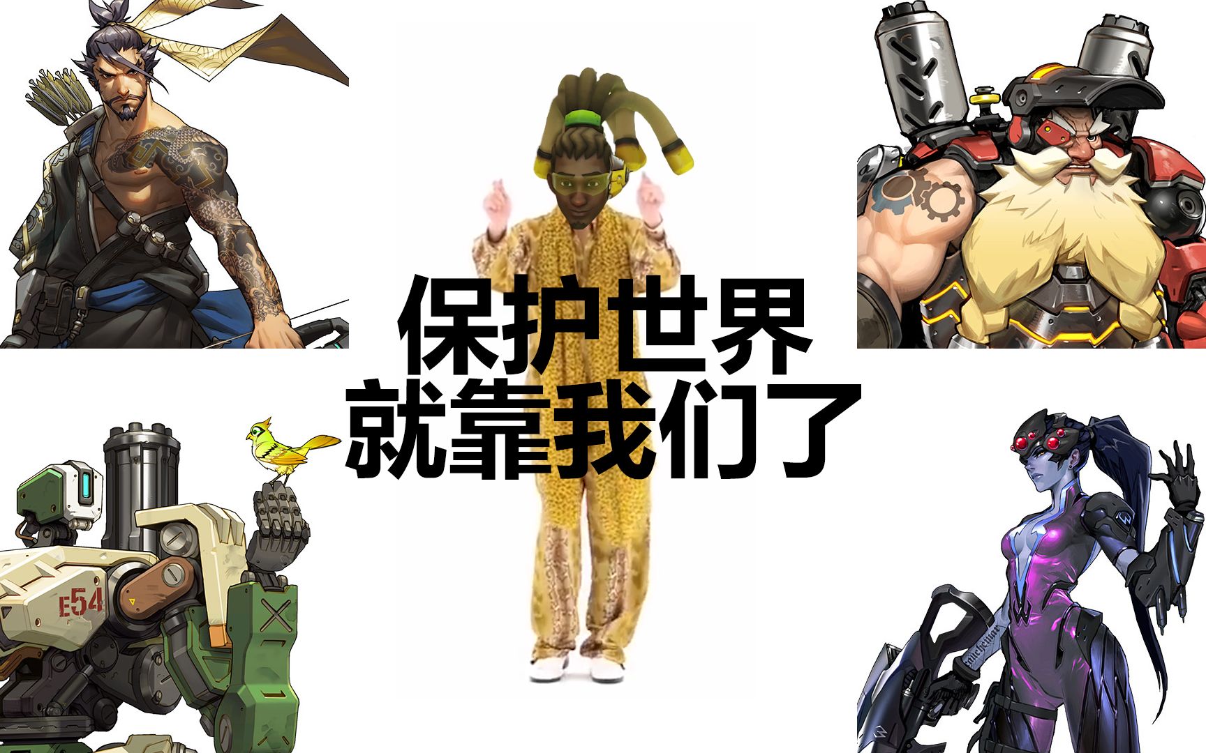 【ppap】把卢西奥逼疯的阵容