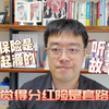 分红保险是如何起源的？听完这个故事你还觉得分红险是套路吗