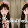 ASMR双胞胎左右耳口月空