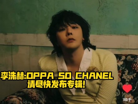 龙哥杂志:听说完成的歌曲很好听！李洙赫:OPPA SO CHANEL 请尽快发布专辑！