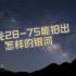 千岛湖的星空银河之旅，28-75 2.8能拍出怎么样的银河延时呢