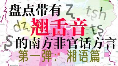 盘点带有翘舌音的南方非官话方言（第一弹：湘语篇）