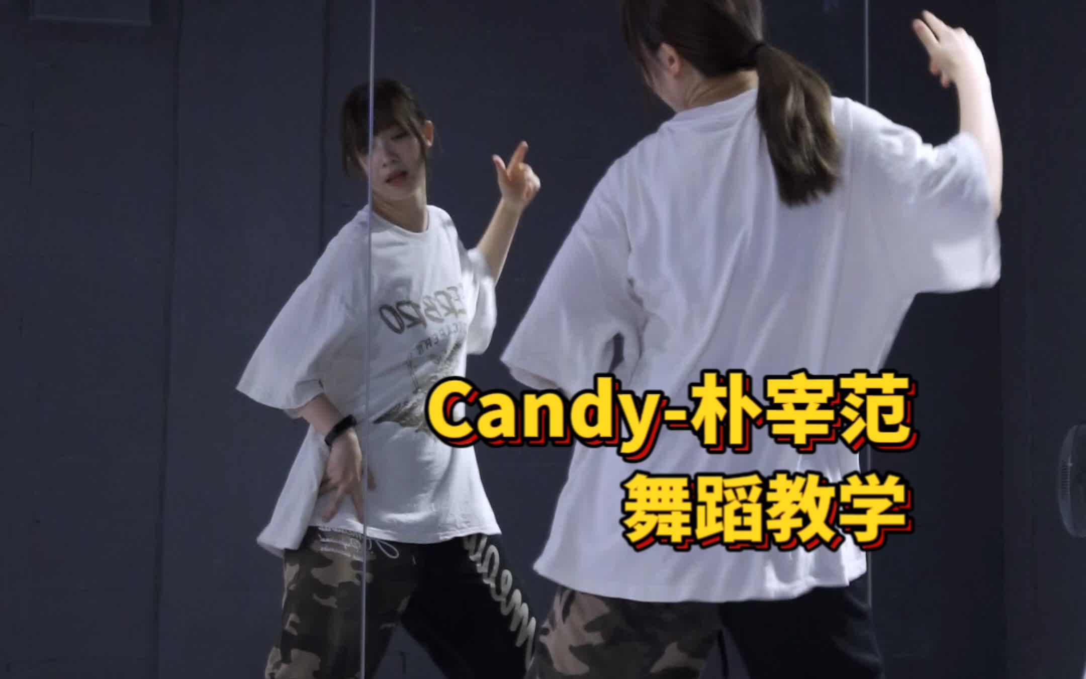 舞蹈教学|Candy-朴宰范