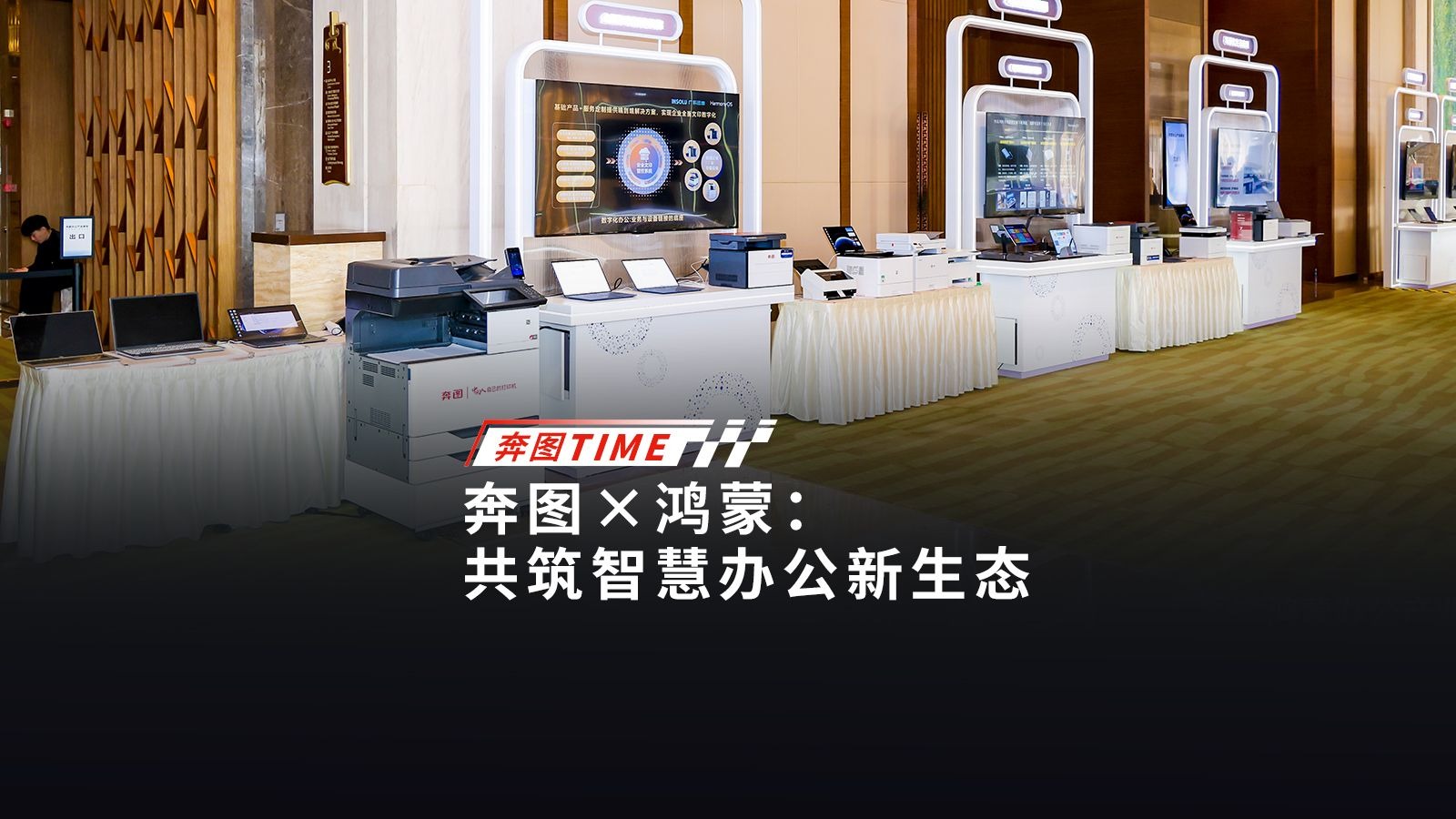 奔图亮相2025鸿蒙办公产业峰会。携手华为鸿蒙，共筑智慧办公新生态！