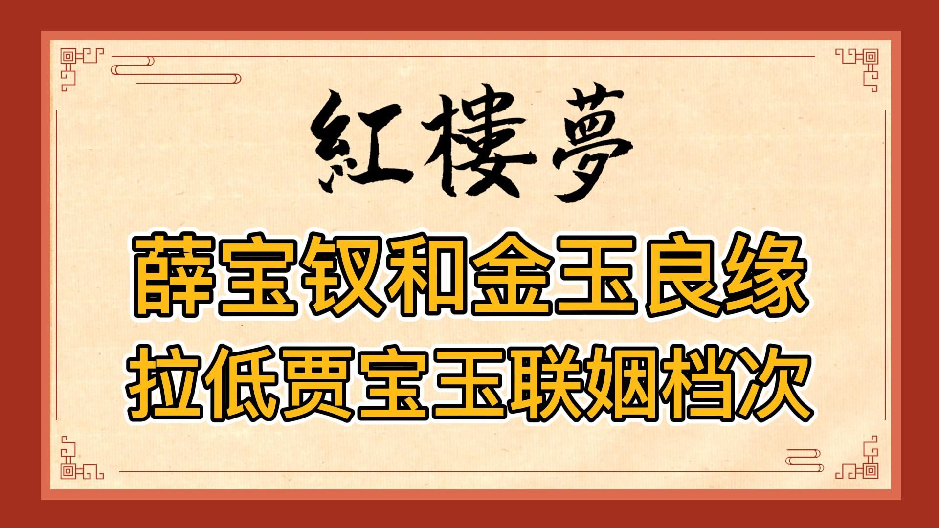 红楼梦：薛宝钗和金玉良缘的存在，害贾宝玉在京圈的联姻价值暴跌！关于贾府小一辈儿女的婚事（上）