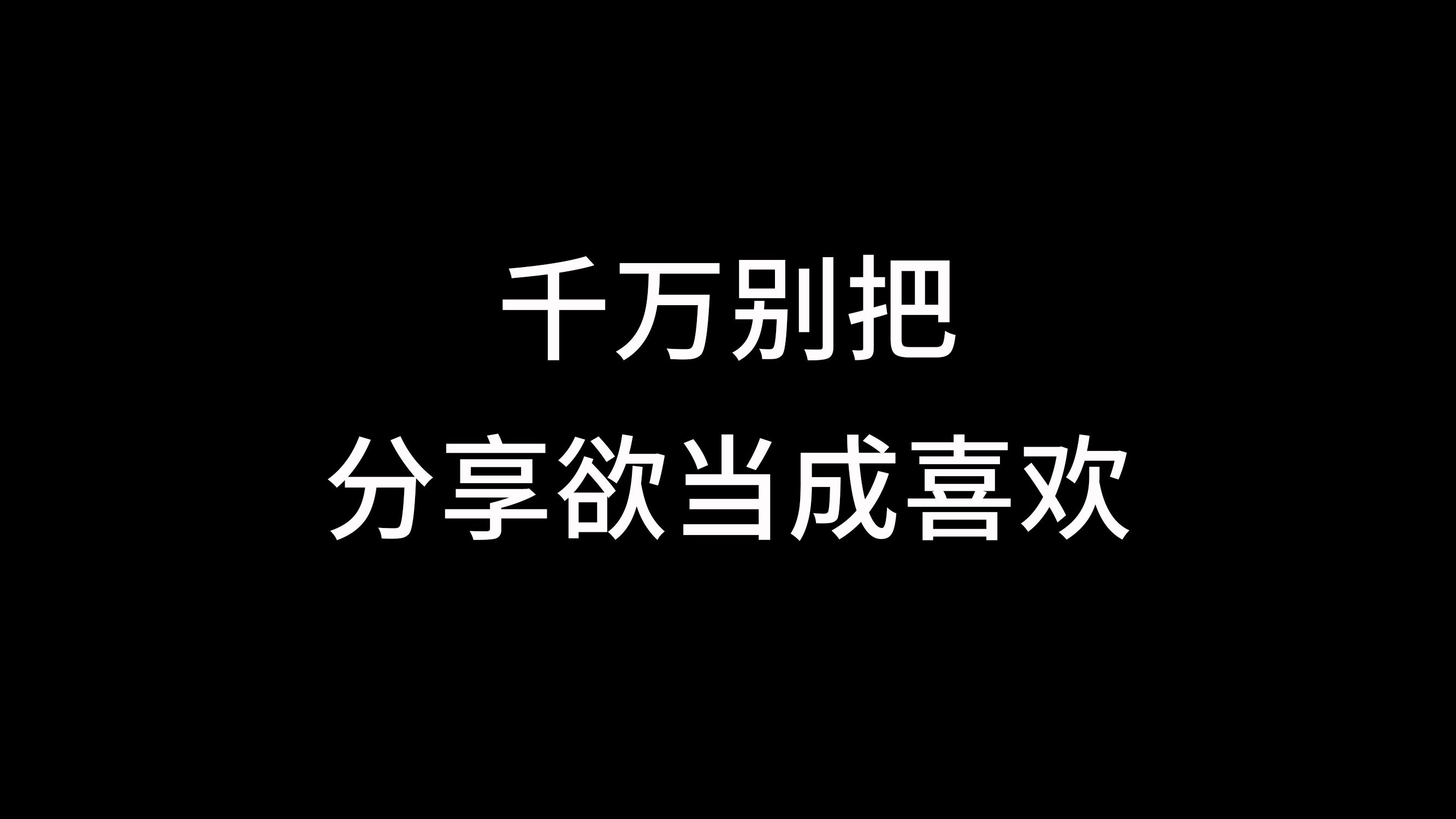 千万别把分享欲当成喜欢哔哩哔哩bilibili