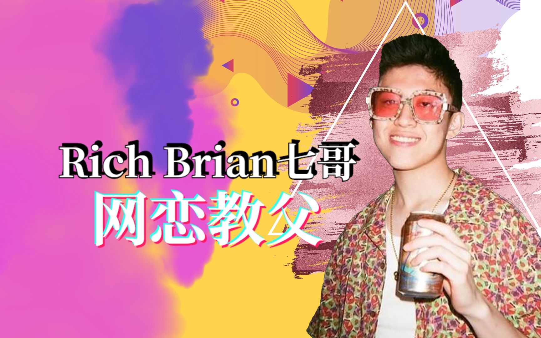 搞笑达人网恋教父rapstar七哥richbrian