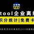 【互联网线报站】2021年4月更新wetool企业版免费卡密版（支持积分统计）
