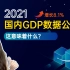 2021年中国经济亮点！经济总量114.4万亿元、超世界人均GDP水平