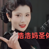 浩浩妈新剧真顶! 学长男票爱上了女友的亲妈，太炸裂了
