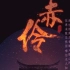 赤伶（银川一中2020年元旦晚会）超级美的中国舞！