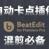 影视后期资源，超好用的PR中文汉化扩展工具，音乐鼓点卡点自动剪辑插件，版本大更新！