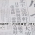 找到了1937年“卢沟桥事变”转天的报纸丨坂田银时の忧郁 #5