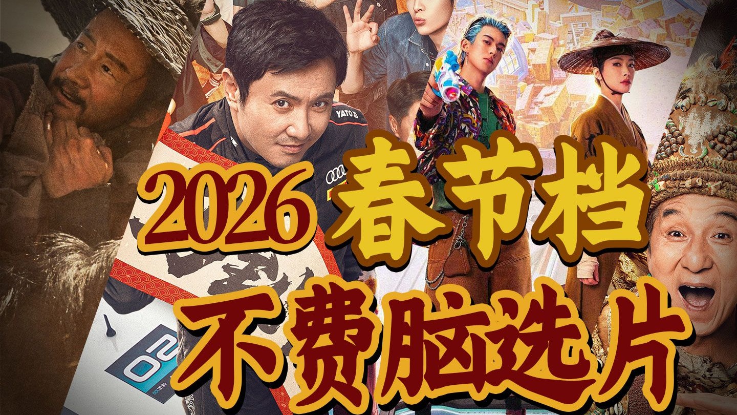 2026春节档看哪家？6部前瞻帮你选片不费脑！