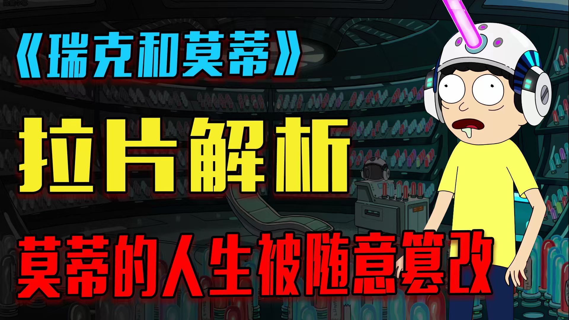 哲学分析！瑞克莫蒂决定一起自杀？莫蒂记忆全被修改过？《瑞克和莫蒂》S3E9深度解析|影视杂谈|Rick and Morty|成人动画|美剧|科幻|深度解析|代价