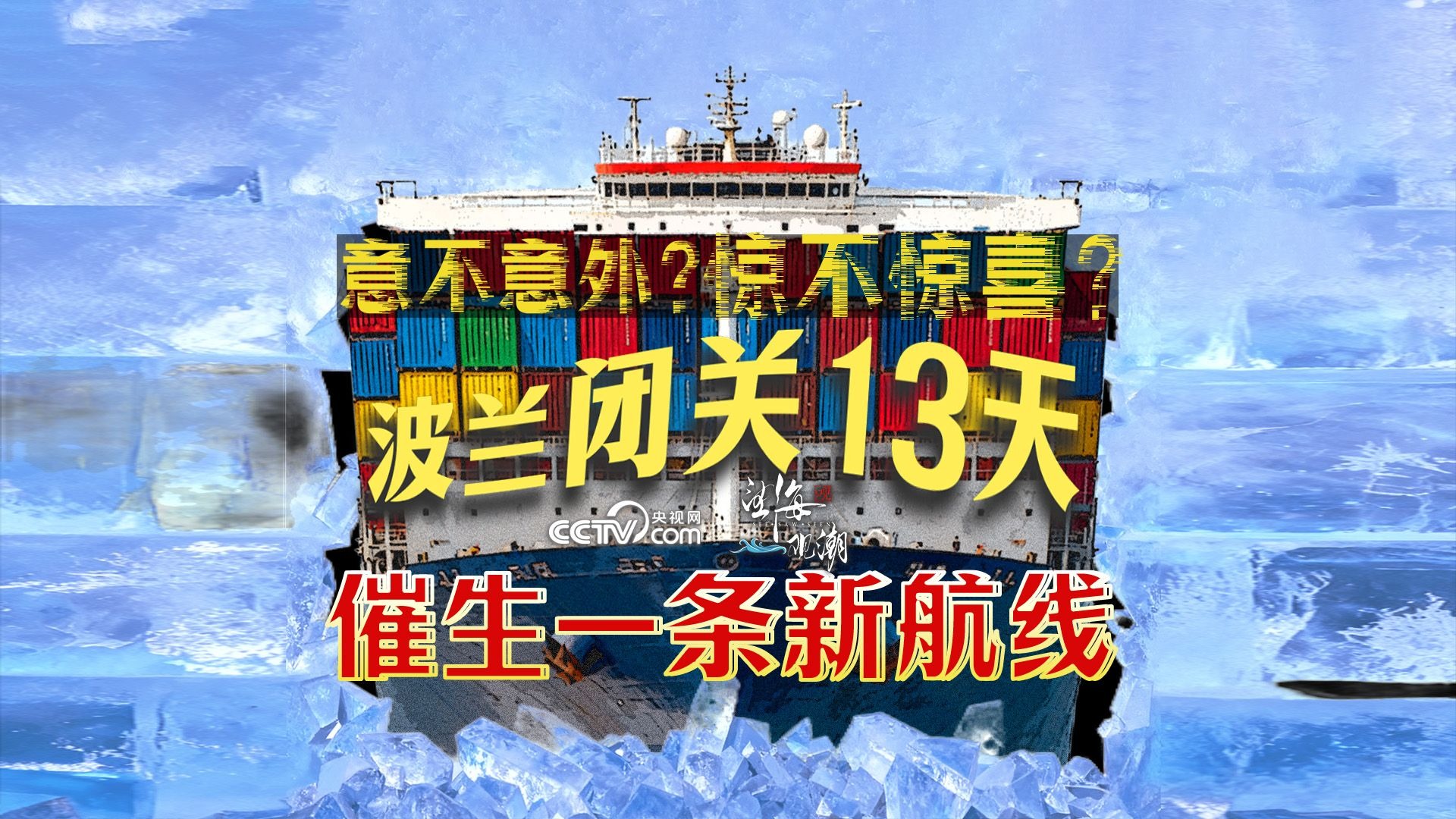 望海观潮｜意不意外？惊不惊喜？波兰闭关13天 催生一条新航线