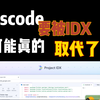 vscode可能真的要被取代了