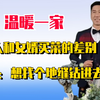 温暖一家：老丈人和女婿买菜的差别，老丈人：想找个地缝钻进去