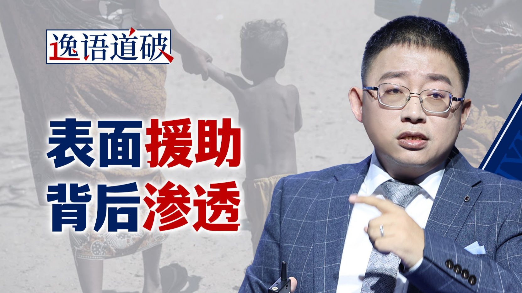 西方发展援助，早已不只是“援助”【逸语道破】