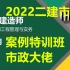 （大神）2022二建市政-陈明-案例特训（有讲义）