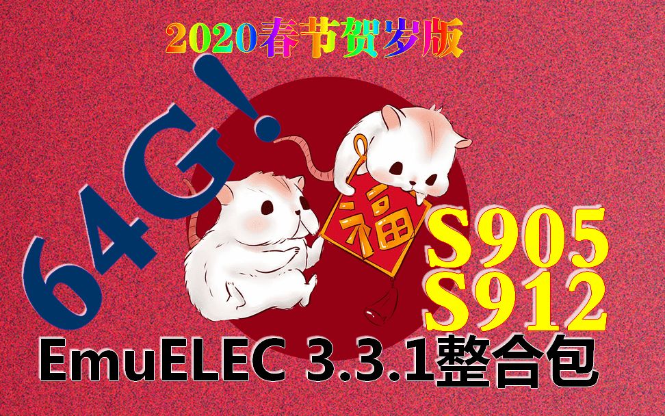 EmuELEC 3.3.1（S905/S912盒子专用游戏系统）2020春节整合版下载与使用解说