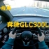 第一视角 全新奔驰GLC300L 一辆主打舒适的豪华SUV 运动+模式下底盘舒适性很好 后排空间大 变速箱低速平顺性还有