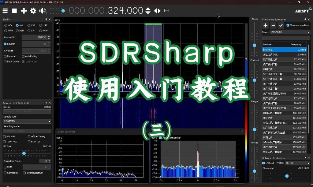 SDRSharp使用入门教程之三