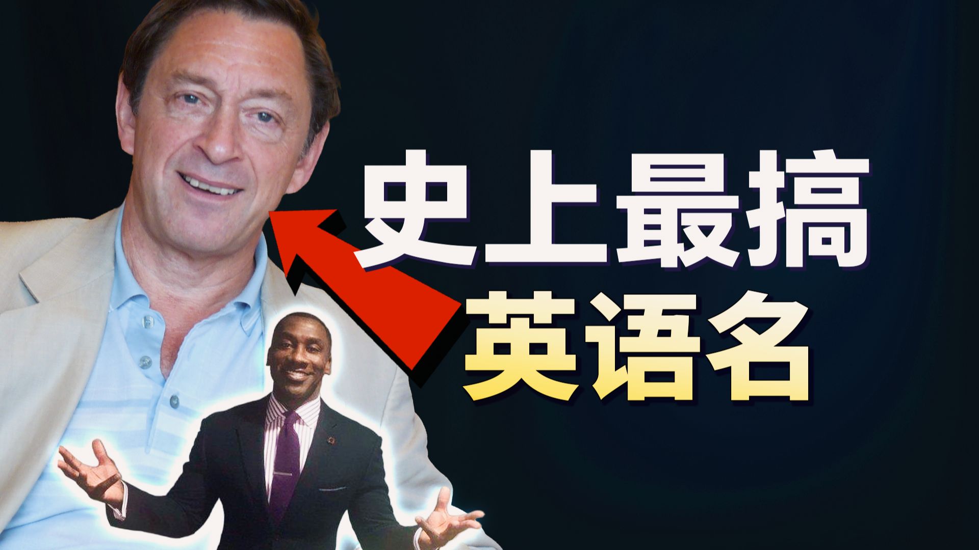 什么样的英语名，能被人笑话几十年...