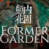 《颅内花园》【14ᵗʰ北京国际电影节AIGC最佳视效奖短片】