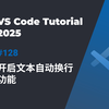 VSCode技巧：开启文本自动换行功能 | 告别烦人的滚动条