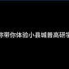 第一人称带你体验小县城普高研学的一天