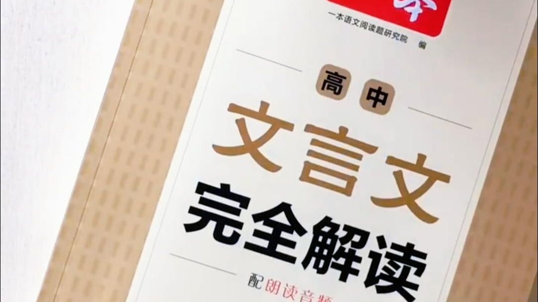 2026一本高中文言文完全解读高中语文必背