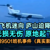 庐山下迫降,再原地起飞?详解新疆航空9501号班机事件