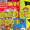 漫画派对衰亡背后的故事！阿衰神作创伟业，豌豆笑传毁江山